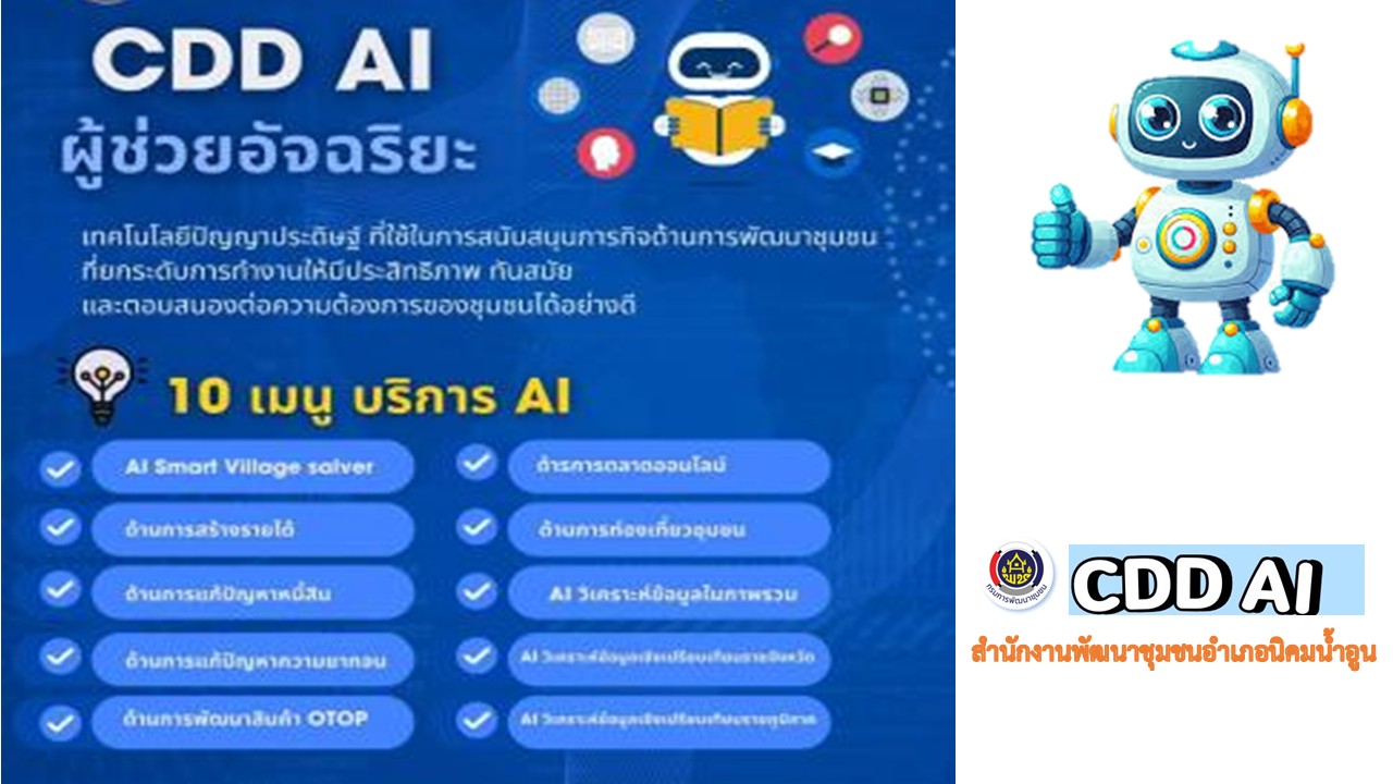  พช. นิคมนำ้อูน ชวนใช้ Cdd Ai  ผู้ช่วยอัจฉริยะ