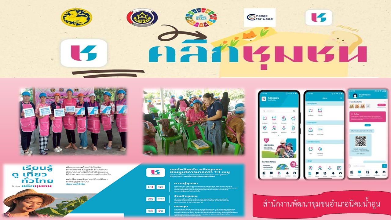 การขับเคลื่อนการใช้ประโยชน์แอปพลิเคชั่น “Click ชุมชน สำนักงานพัฒนาชุมชนอำเภอนิคมน้ำอูน