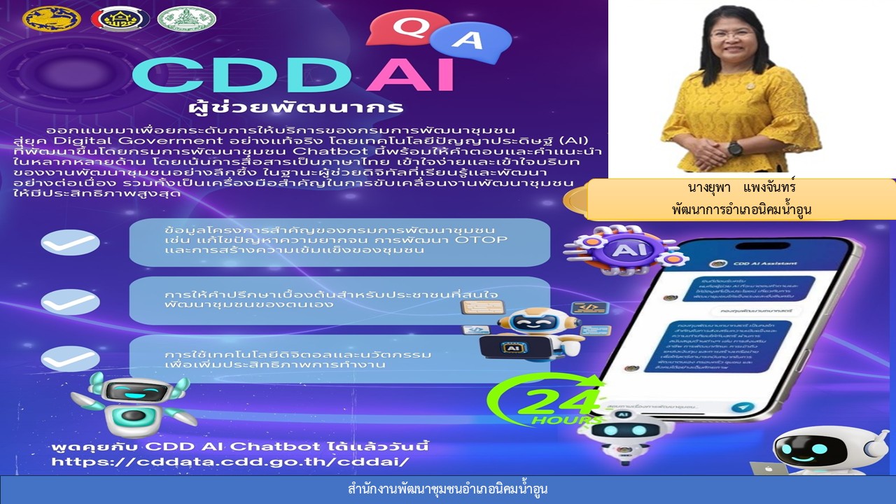 พช.นิคมนำ้อูน  : ประชาสัมพันธ์และส่งเสริมการใช้ประโยชน์ CDD AI ผู้ช่วยพัฒนากรอัจฉริยะ