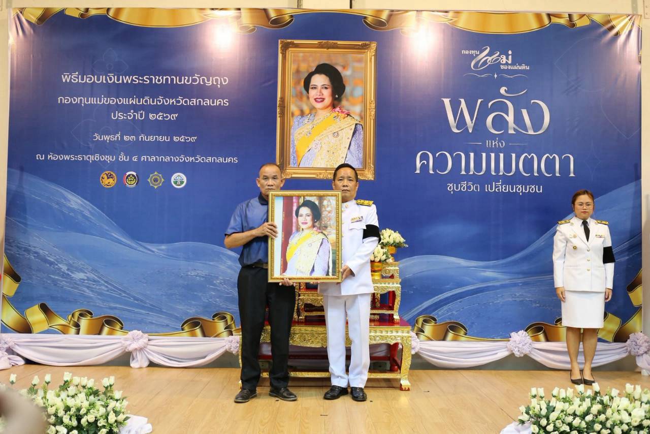 พช.นิคมนำ้อูน ร่วมพิธีมอบเงินพระราชทานขวัญถุงกองทุนแม่ของแผ่นดิน จังหวัดสกลนคร ประจำปี 2569